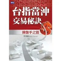 在飛比找蝦皮購物優惠-【全新】台指當沖交易秘訣：操盤手之路／自由人李堯勳／聚財資訊