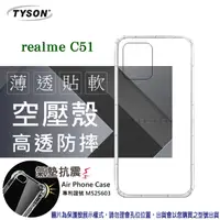 在飛比找PChome24h購物優惠-Realme C51 高透空壓殼 防摔殼 氣墊殼 軟殼 手機