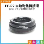 享樂攝影★【SPINIZ EF-R2 自動對焦轉接環】CANON EF-S/EF鏡頭轉接EOS R RP 帶控制環 攝影