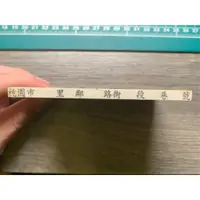 在飛比找蝦皮購物優惠-【現貨】木頭橡皮地址章 橫式 桃園地址章