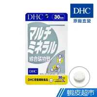 在飛比找蝦皮商城優惠-DHC 綜合礦物質 90粒/包 30日份 鈣 鐵 鋅 鎂 碘