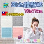 3D立體壁貼 SGS檢驗合格👍壁貼 裝飾 防撞 立體 韓國熱銷 抖音 網美 網拍 牆貼 裝飾品 居家佈置 美觀 立體壁貼