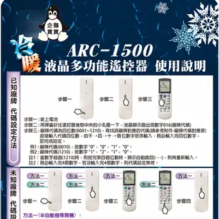 【企鵝寶寶】變頻冷暖冷氣機萬用型液晶遙控器 ARC-1500 (7折)