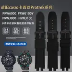 適配CASIO卡西歐PRW3000/3100/6000/6100Y改裝樹脂硅膠手表帶配件2582581258