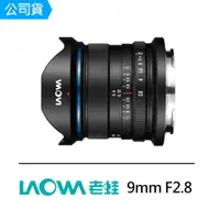 在飛比找momo購物網優惠-【LAOWA】9mm F2.8 大光圈廣角鏡頭(公司貨)