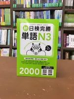 眾文出版 日語【新日檢完勝單語N3(林士鈞)】（2019年4月）(附光碟)