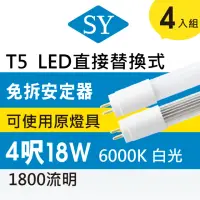 在飛比找momo購物網優惠-【SY 聲億科技】T5 直接替換式 4尺18W LED燈管 