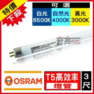 【Osram 歐司朗】 T5 4尺 28W 燈管 白光 黃光 自然光 【20入組】