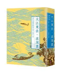 在飛比找Yahoo!奇摩拍賣優惠-大江東去，浪淘盡：唐宋詞鑑賞辭典【第二卷】北宋