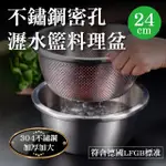 【新錸家居】24CM星閃304不鏽鋼加密孔瀝水籃/備料理盆/湯鍋-3L(多功能洗菜盆調料碗洗米器洗滌籃蒸煮鍋)