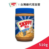 在飛比找蝦皮商城優惠-【SKIPPY】吉比 顆粒花生醬 510g｜台灣總代理直營
