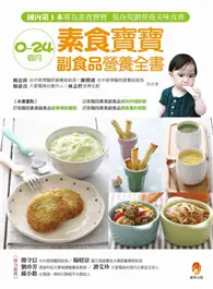 在飛比找TAAZE讀冊生活優惠-0～24個月素食寶寶副食品營養全書 (二手書)