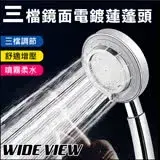 在飛比找遠傳friDay購物優惠-【WIDE VIEW】三檔鏡面電鍍蓮蓬頭(UY-01)