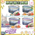 耐吉斯 SOLUTION 原野 獵食客貓主食罐🐱85G/160G 天然全肉骨 貓主食罐 貓無穀主食罐 寵物罐頭 貓罐頭