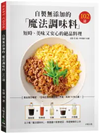 在飛比找誠品線上優惠-自製無添加的魔法調味料: 短時、美味又安心的絕品料理102道