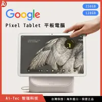 在飛比找蝦皮購物優惠-【台灣保固】美版谷歌 Google Pixel Tablet