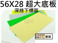 在飛比找Yahoo!奇摩拍賣優惠-樂積木【預購】樂博士 萬格 56X28 Baseplate 