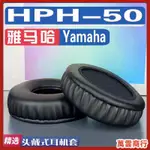 升級版&頭戴式耳罩保護套 適用雅馬哈 YAMAHA HPH-50耳罩耳機套海綿替換配件 防塵防汗護套
