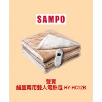 在飛比找Yahoo!奇摩拍賣優惠-全新品-SAMPO聲寶 鋪蓋兩用雙人電熱毯 HY-HC12B