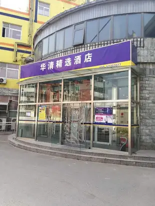 華清精選酒店清華大學東門店Huaqing Selected Hotel East Gate of Tsinghua University