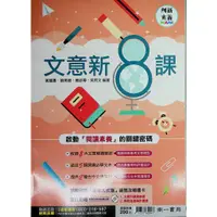 在飛比找蝦皮購物優惠-國中國文文意理解◆南一◆文意新8課 (文意判讀)(閱讀素養)