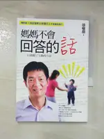 【書寶二手書T2／親子_AEM】媽媽不會回答的話_徐權鼎