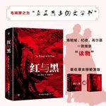 紅與黑 經典世界文學名著中文原版 文學類書籍暢銷書外國小說圖書