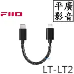 平廣 送袋 FIIO LT-LT2 TYPE-C 轉 LIGHTNING 轉接線 解碼數據線 隨身解碼 可USB DAC