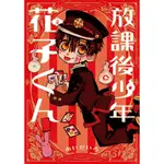 [代訂]地縛少年花子君 地縛少年花子くん 放課後少年1-2(日文漫畫)(中文漫畫)9784757562622