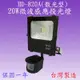 HD-820A 20W微波感應投光燈(全電壓)【台灣製造】(滿2000元以上送LED燈泡一顆) (7.3折)