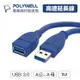 POLYWELL 寶利威爾 USB3.0 Type-A公對A母【1米】高速延長線 3A 5Gbps 台灣現貨