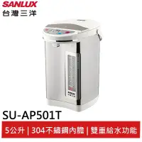 在飛比找蝦皮購物優惠-SANLUX 台灣三洋  5L三段定溫電 熱水瓶 SU-AP