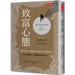 [幾米兒童圖書] 致富心態（暢銷增訂版）：關於財富、貪婪與幸福的20堂理財課 天下文化 主委推薦書單 股票 股癌 幾米兒童圖書