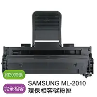 在飛比找樂天市場購物網優惠-【免運】SAMSUNG 三星 ML-2010 環保相容碳粉匣