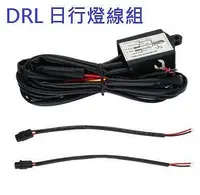 在飛比找Yahoo!奇摩拍賣優惠-"LED DRL 日行燈線組"LED驅動器 DRL 日行燈驅