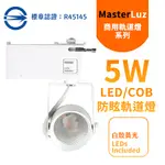 MASTERLUZ-二代小鋼炮 5W防眩COB燈 LED商用軌道燈 白殼黃光