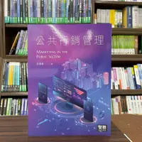 在飛比找蝦皮購物優惠-<全新>智勝出版 大學用書【公共行銷管理(丘昌泰)】（202