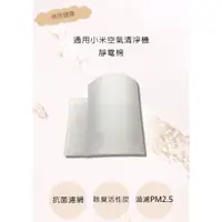 在飛比找蝦皮購物優惠-小米濾芯棉 小米空氣清淨機靜電濾棉 DIY濾網 空氣清淨機耗