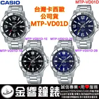 在飛比找蝦皮購物優惠-【金響鐘錶】CASIO MTP-VD01D-1B,公司貨,M