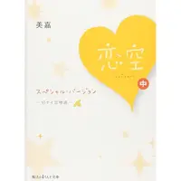 在飛比找蝦皮購物優惠-【日日好日】戀空日文原版小說（中、下）