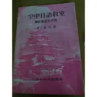 在飛比找蝦皮購物優惠-空中日語教室 海外生活會話篇 72年出版 早期絕版書 年代久