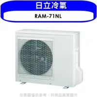 在飛比找PChome商店街優惠-《可議價》日立【RAM-71NL】變頻冷暖1對2分離式冷氣外