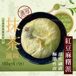 【鶴笠家】宇治抹茶風味紅豆麻糬派440g/包-下午茶首選/滿1888元免運/烤箱料理/氣炸料理/螞蟻人最愛/甜點控