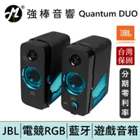 在飛比找蝦皮商城優惠-JBL Quantum DUO 個人電腦遊戲喇叭 台灣總代理