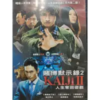 在飛比找蝦皮購物優惠-日本電影-DVD-賭博默示錄2：人生奪回遊戲-藤原龍也 天海