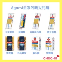 在飛比找蝦皮購物優惠-Agnesi 義大利麵兩入組-天使髮絲、細扁麵、直條通心麵、