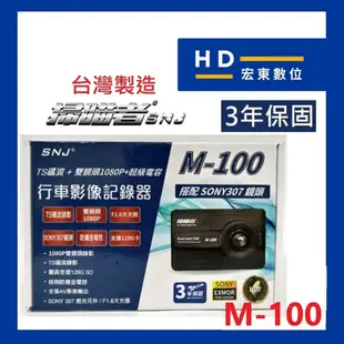 【宏東數位】台灣製造 保固3年 送32G 掃瞄者 SNJ M100 前後雙錄 行車記錄器 行車紀錄器 掃描者