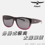 【HAWK 浩客】高質感偏光套鏡 外掛式偏光太陽眼鏡 HK1007 COL.29(抗UV 防眩光 墨鏡 釣魚)