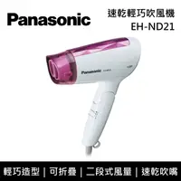 在飛比找鮮拾優惠-【Panasonic 國際牌】EH-ND21 速乾輕巧吹風機