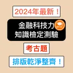 證照小達人-2024年最新！ 金融科技力知識檢定測驗 考古題 精選題庫 電子檔 金融證照